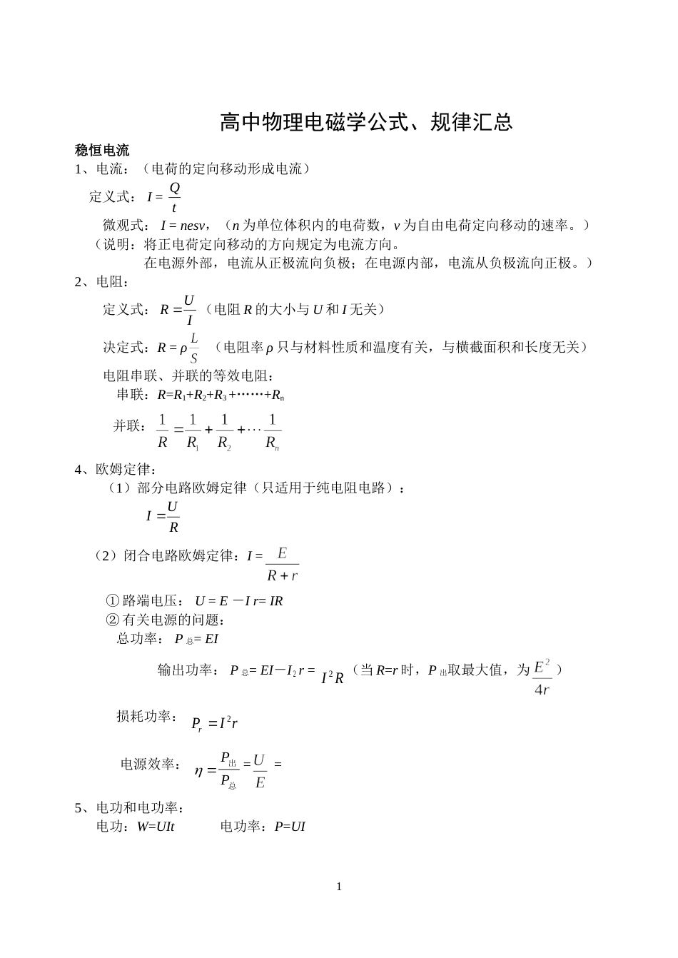 高中物理电磁学知识总结[共6页]_第1页