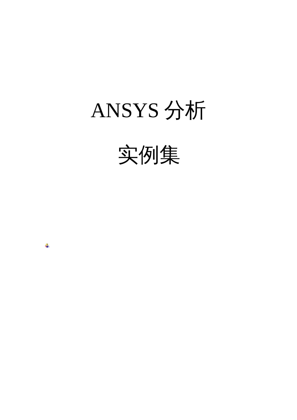 ansys分析实例70[638页]_第1页