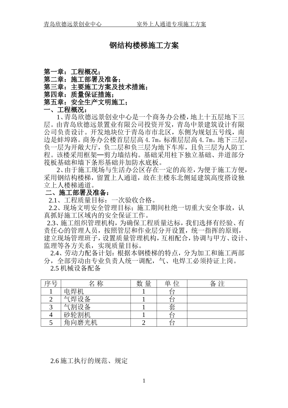 钢结构楼梯施工方案[共7页]_第1页