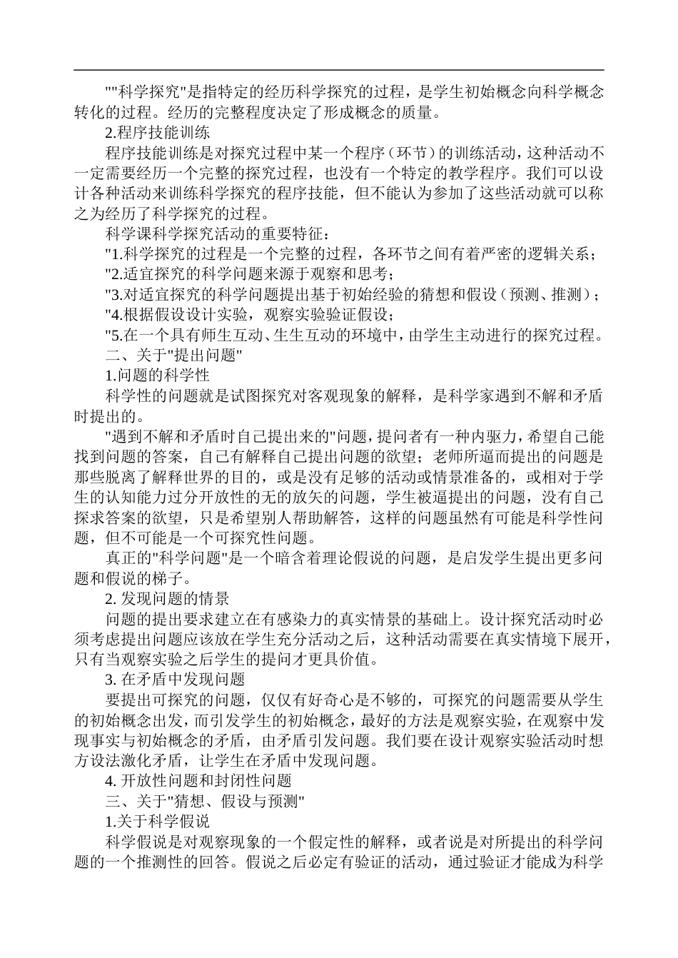 南通小学教师暑期培训复习题——小学科学_第2页