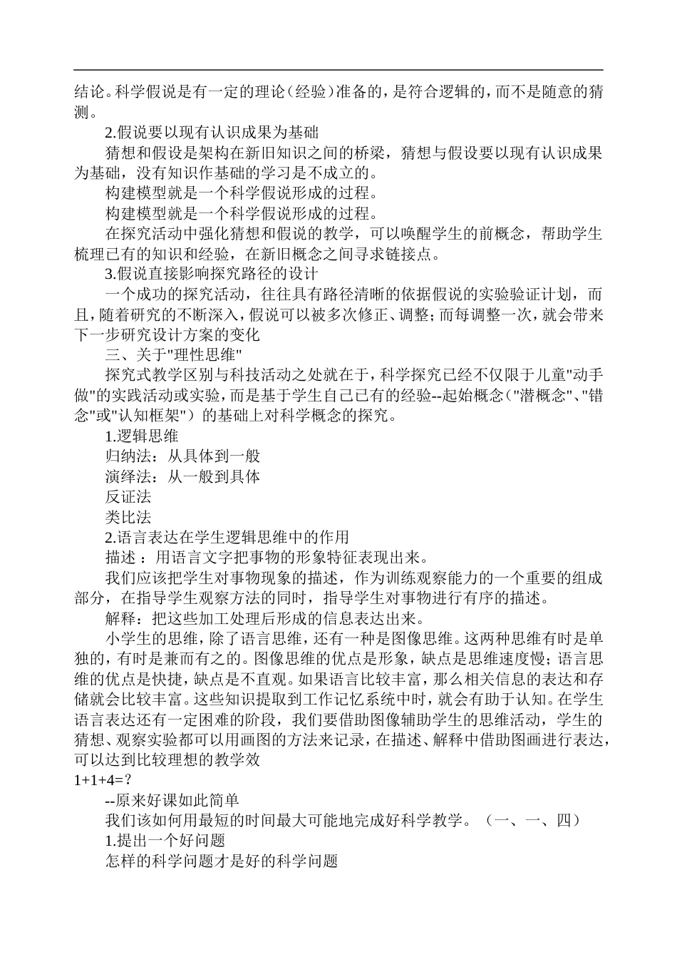 南通小学教师暑期培训复习题——小学科学_第3页