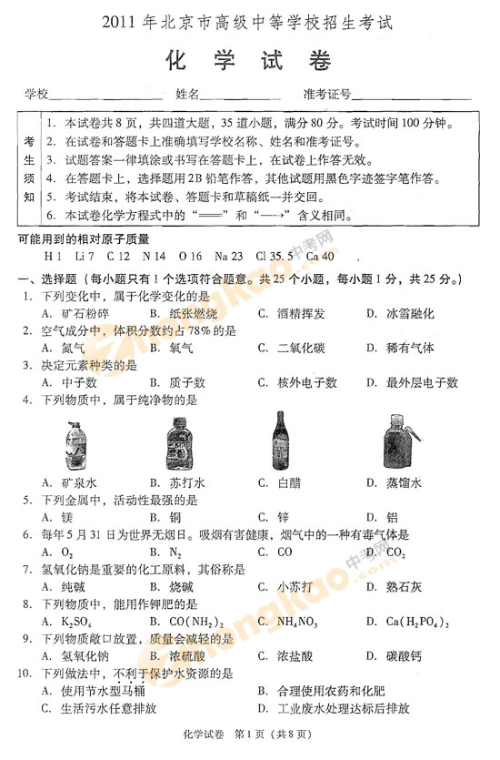 2011北京中考化学试卷_第1页