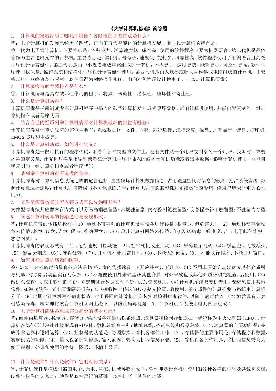 计算机基础考试简答题大全[20页]_第1页