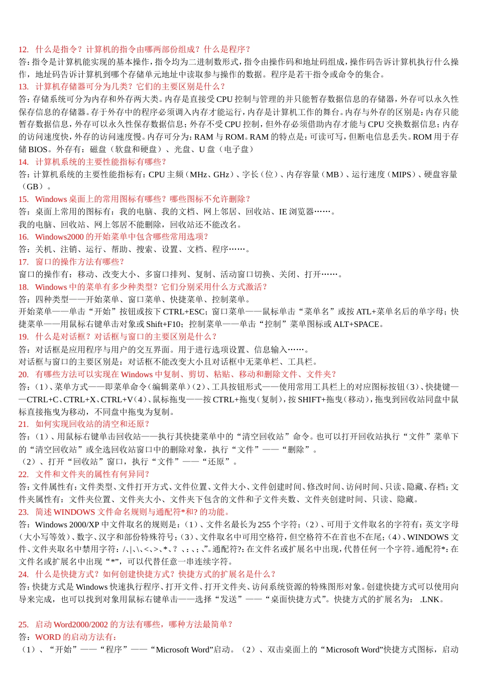 计算机基础考试简答题大全[20页]_第2页