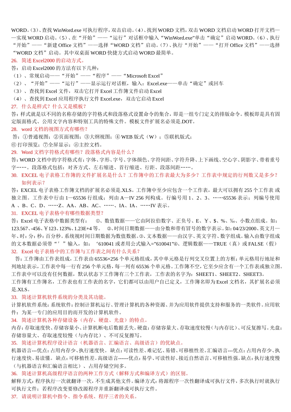 计算机基础考试简答题大全[20页]_第3页