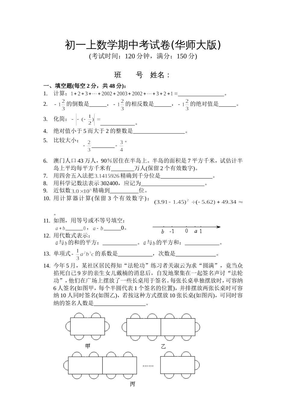 2575数学七年级上期中考试[共4页]_第1页