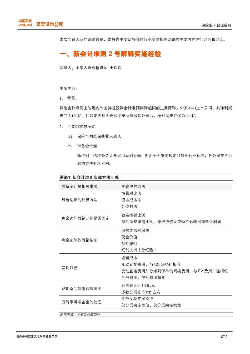 保险行业：重点关注IFRS4对保险行业的深远影响[共11页]_第2页