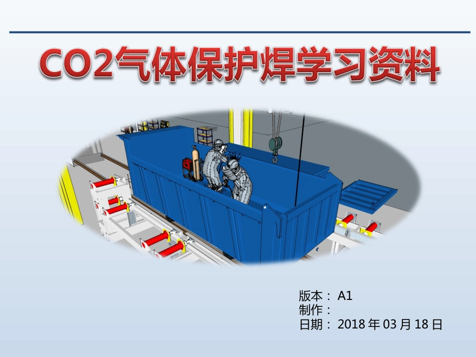 CO2气体保护焊培训课件[共94页]_第1页