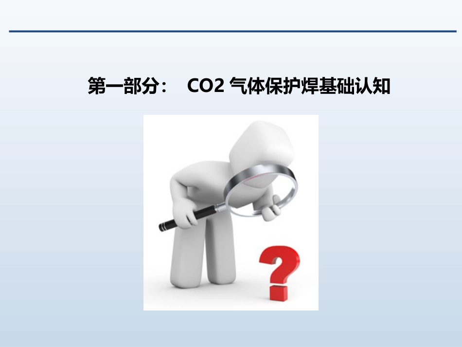 CO2气体保护焊培训课件[共94页]_第3页