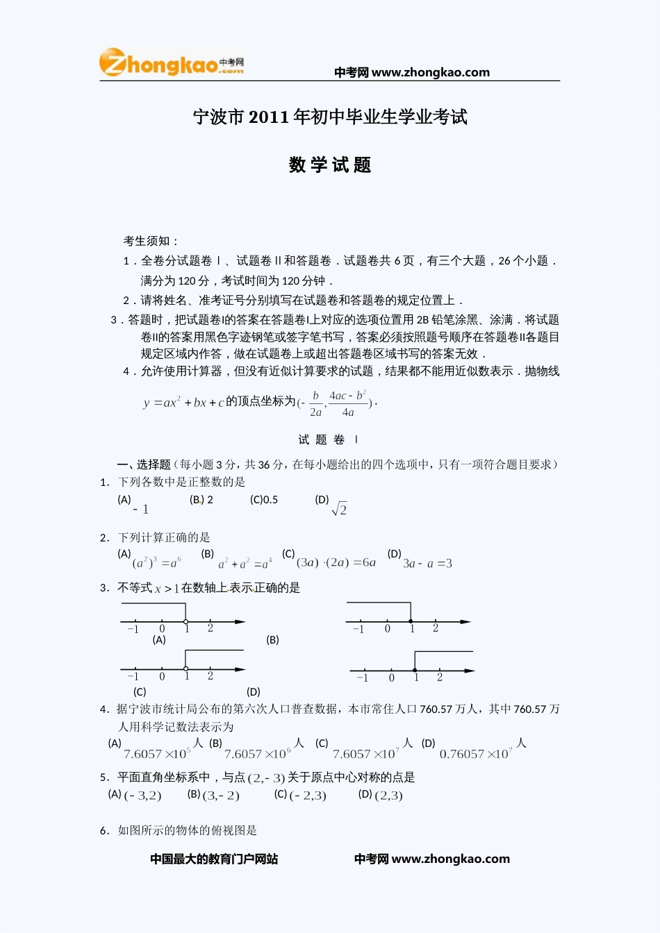 宁波中考数学试题_第1页