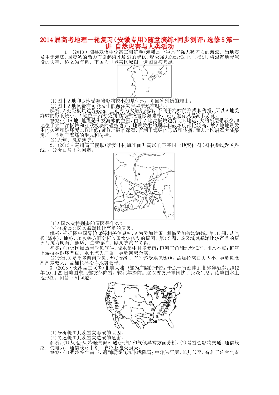 安徽专用2014届高考地理一轮复习 第一讲 自然灾害与人类活动随堂演练同步测评_第1页