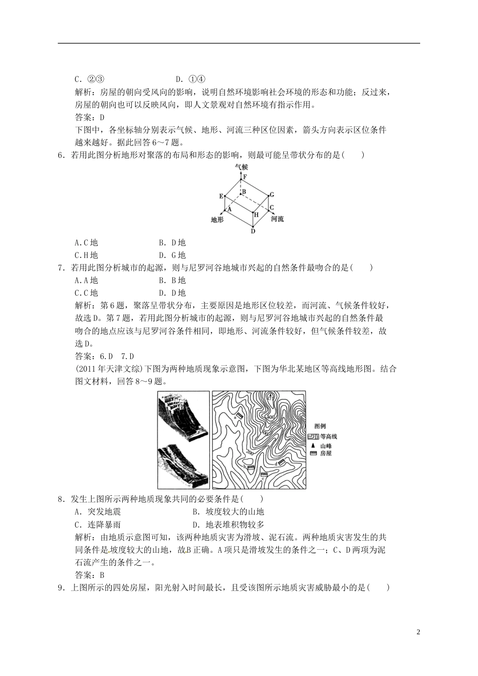 【高考领航】年高考地理总复习 41 自然条件对城市及交通线路的影响练习 中图版必修1_第2页