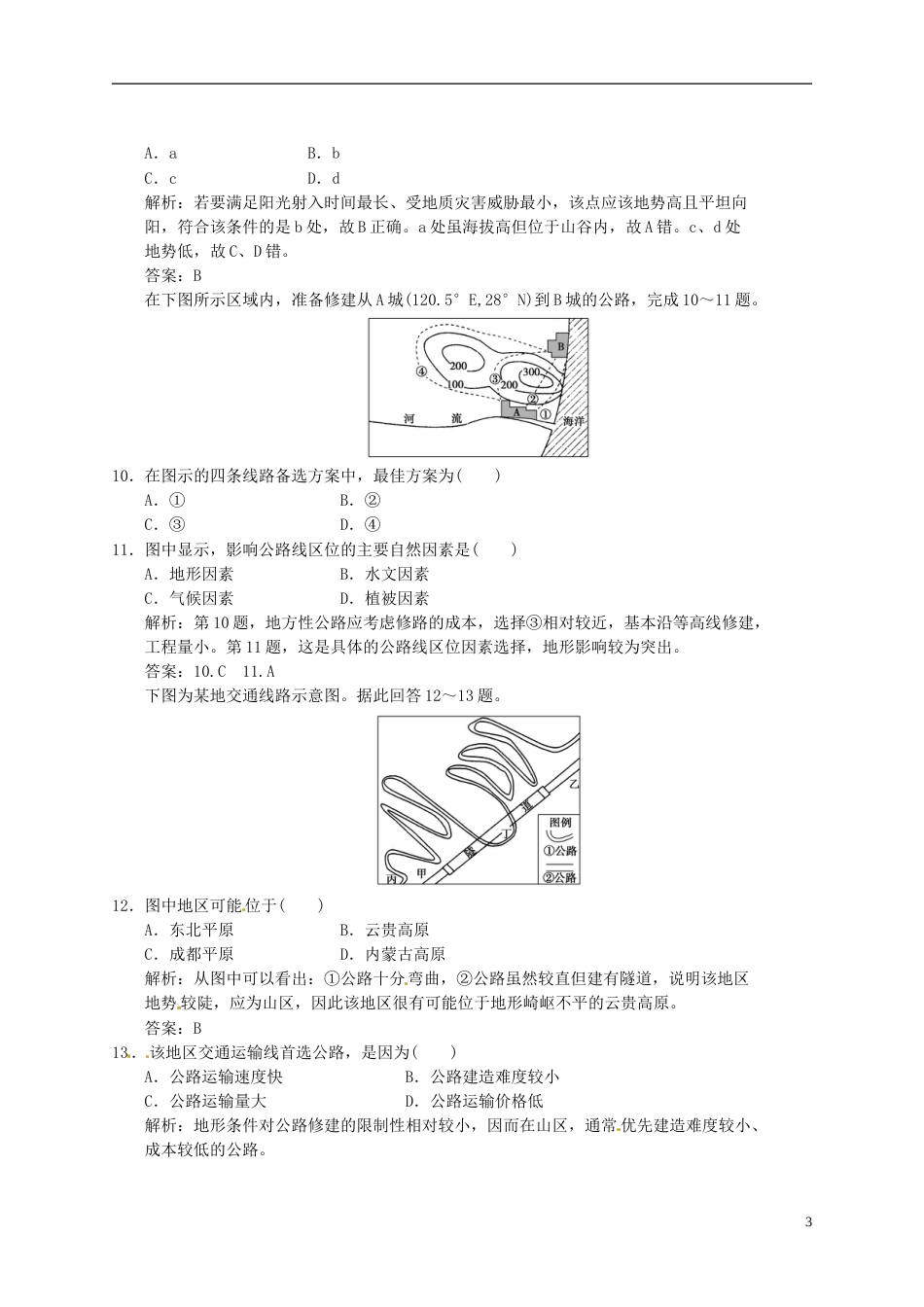 【高考领航】年高考地理总复习 41 自然条件对城市及交通线路的影响练习 中图版必修1_第3页