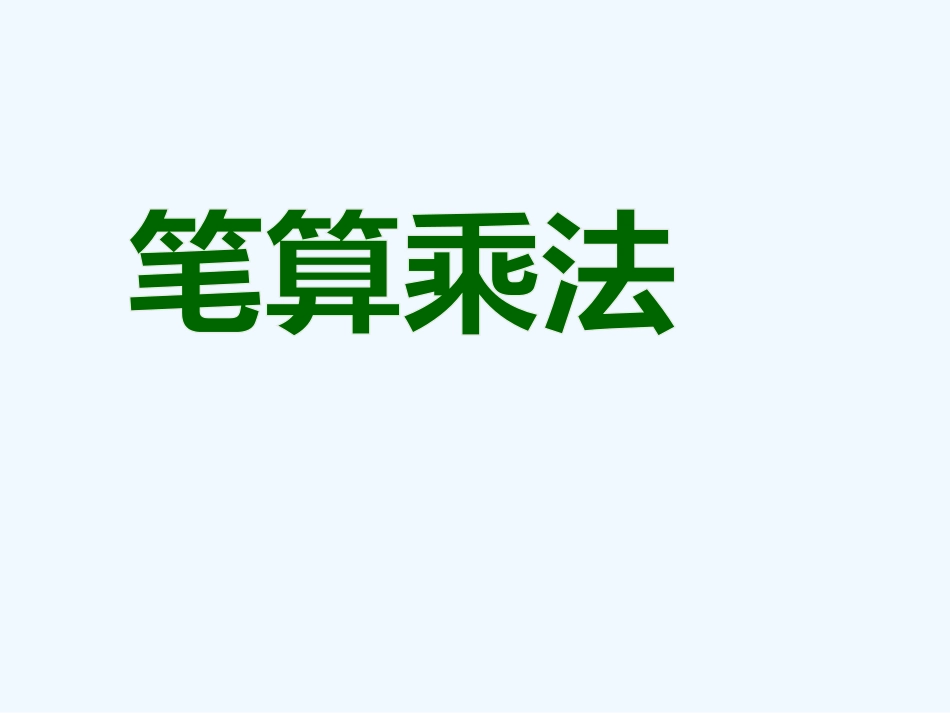 苏教版三年级数学下册《两位数乘两位数的笔算》教学课件_第1页