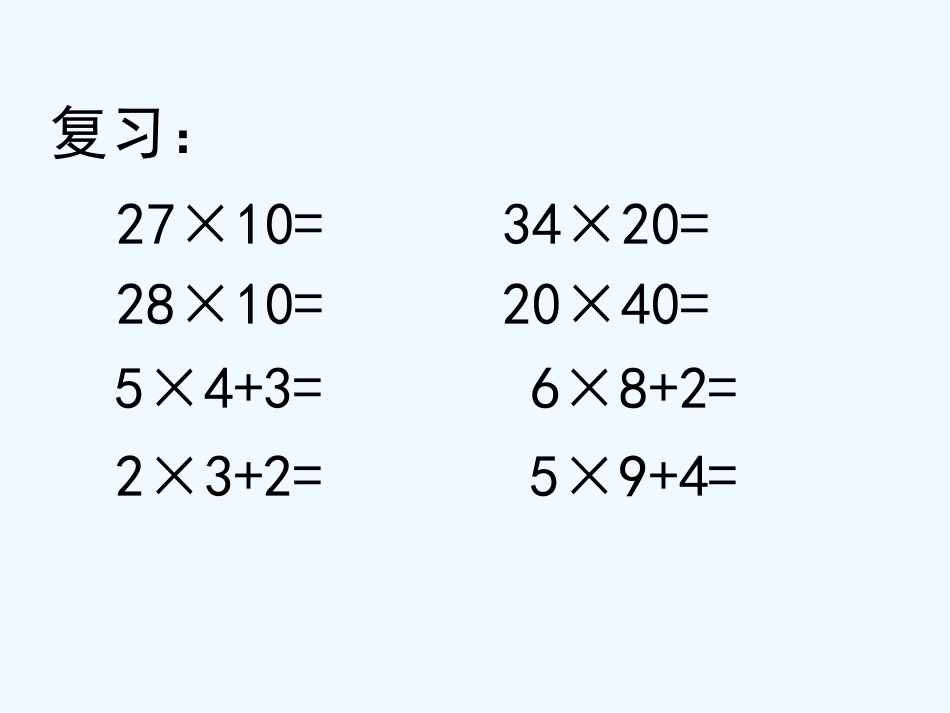 苏教版三年级数学下册《两位数乘两位数的笔算》教学课件_第2页