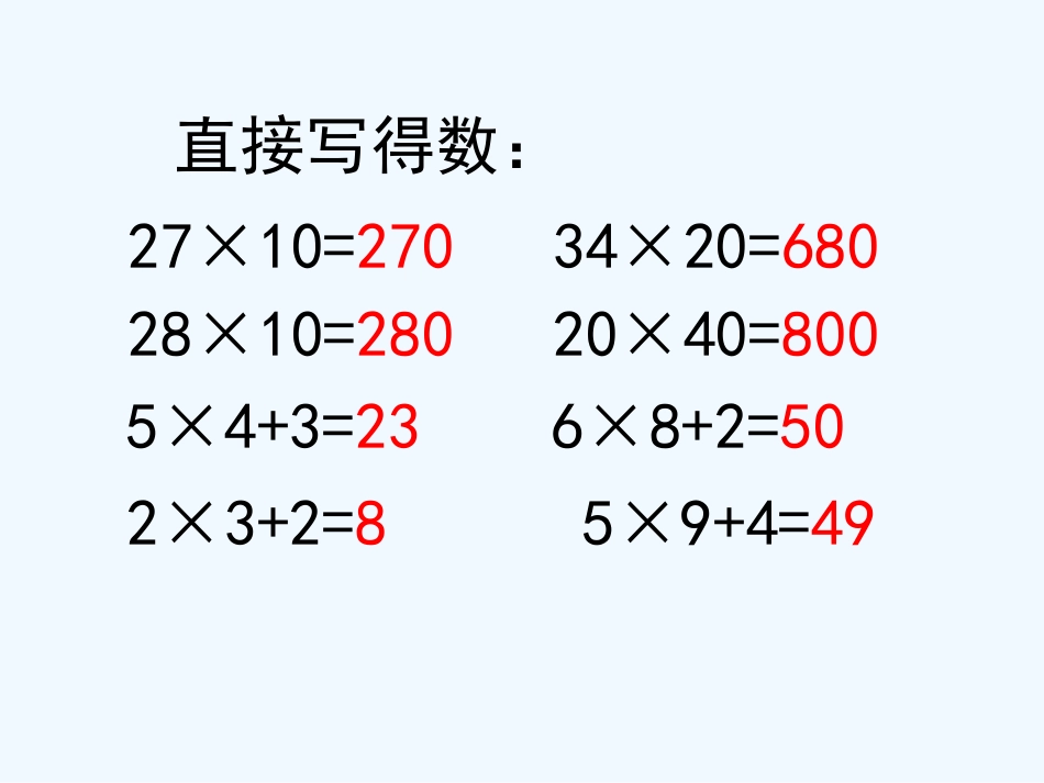 苏教版三年级数学下册《两位数乘两位数的笔算》教学课件_第3页