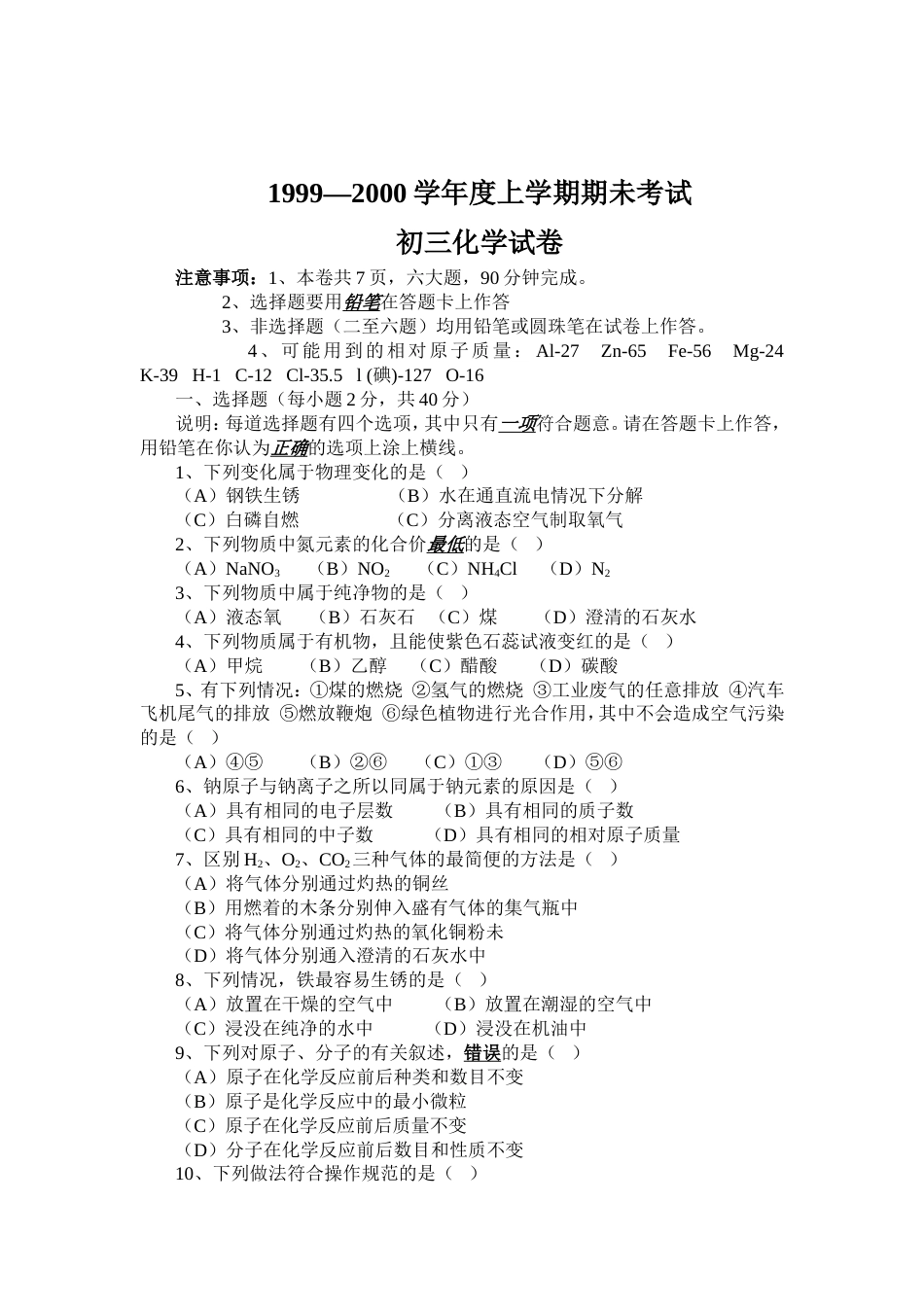 19992000学年度上学期期未考初三化学试卷_第1页