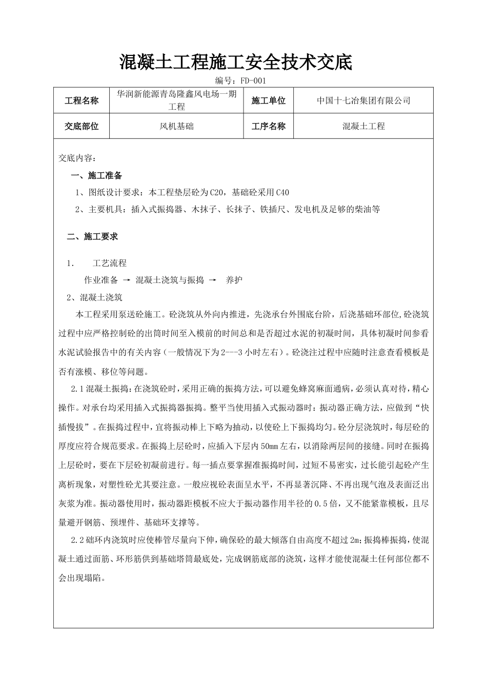 混凝土工程施工技术交底[共4页]_第1页