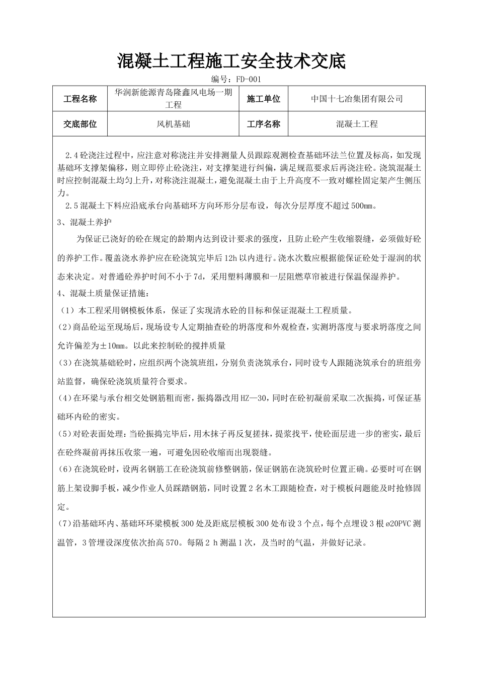 混凝土工程施工技术交底[共4页]_第2页