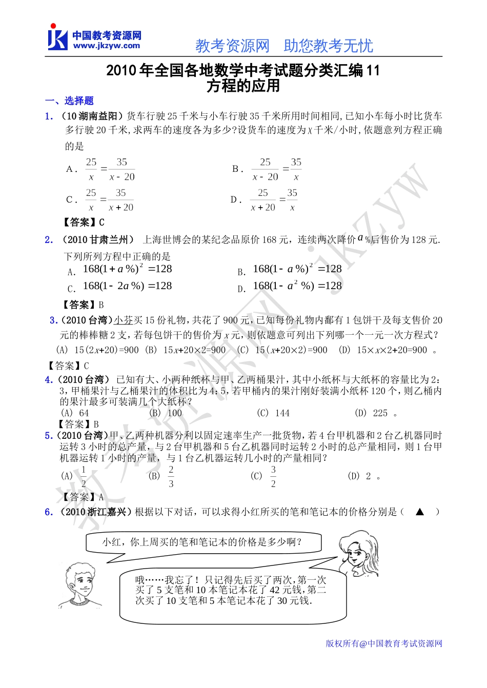 全国各地数学中考试题分类汇编09 方程的应用_第1页