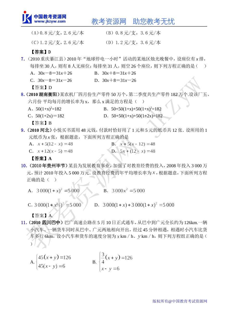 全国各地数学中考试题分类汇编09 方程的应用_第2页