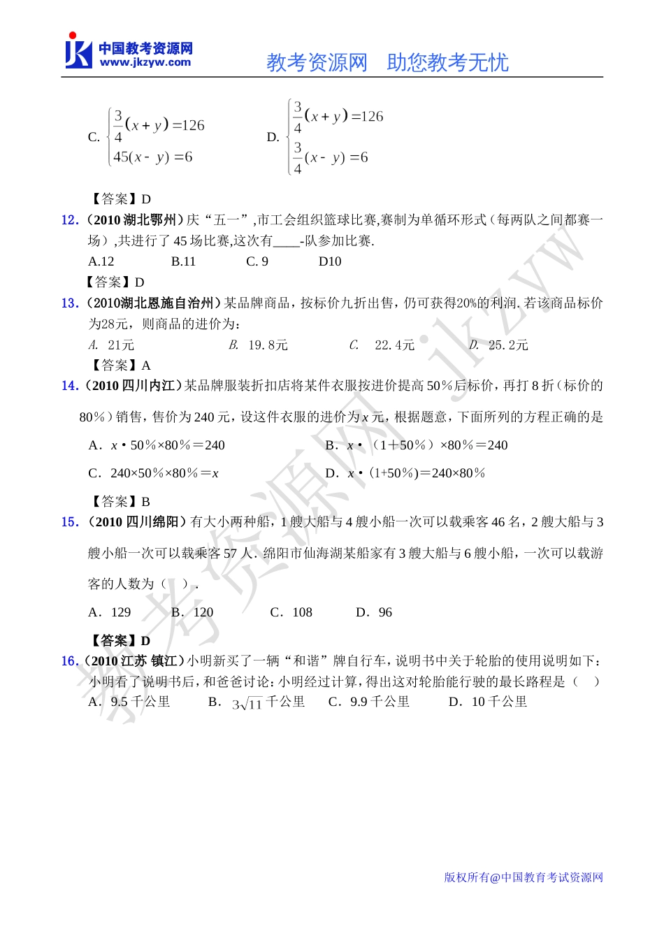 全国各地数学中考试题分类汇编09 方程的应用_第3页