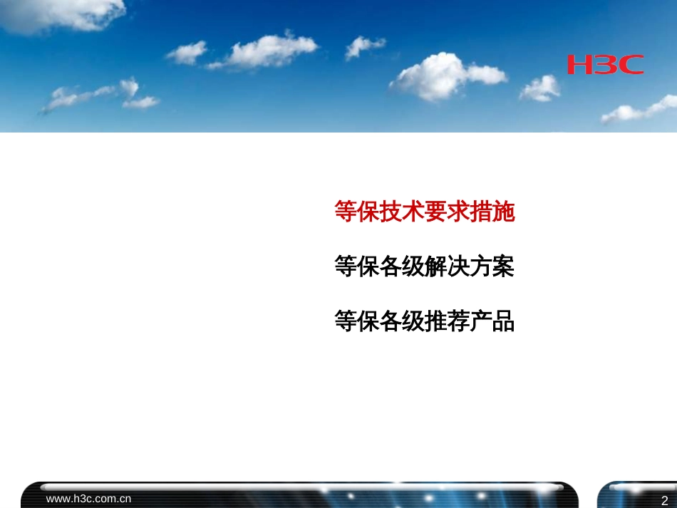 H3C等级保护各级技术方案和推荐产品_第2页