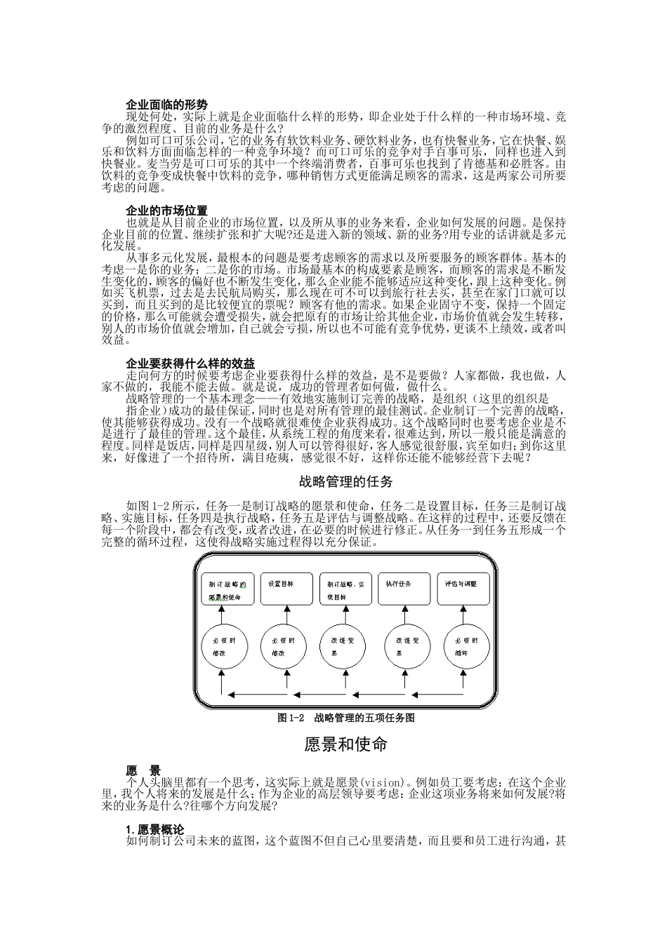 MBA全景教程企业战略管理徐二明[共78页]_第2页