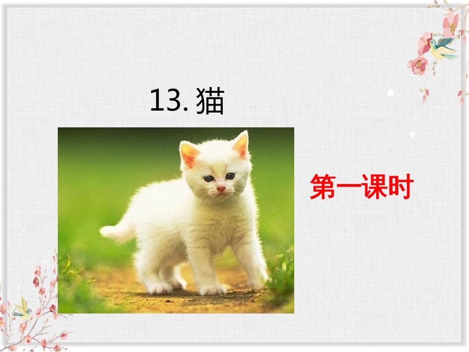 部编版四年级语文下册13猫课件[共3页]_第1页