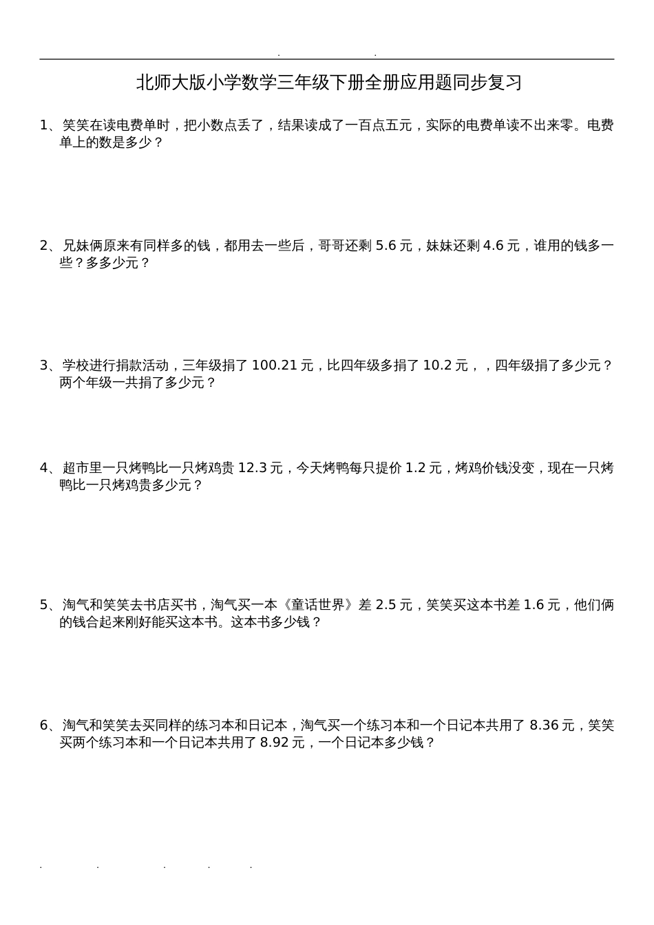北师大版数学三年级下册全册应用题集[共13页]_第1页