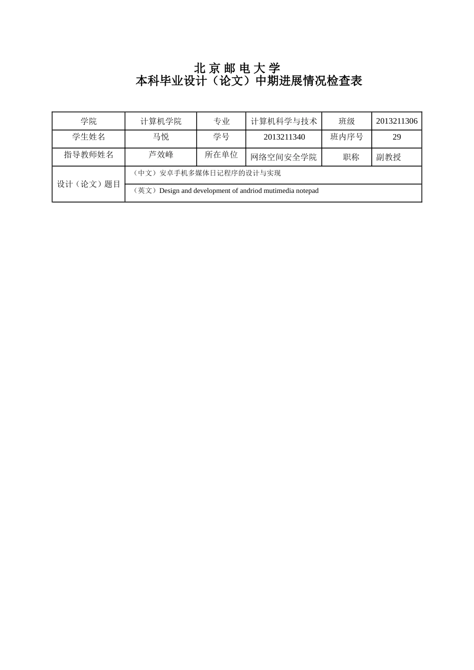 北京邮电大学本科毕业设计论文中期进展情况检查表[共3页]_第1页