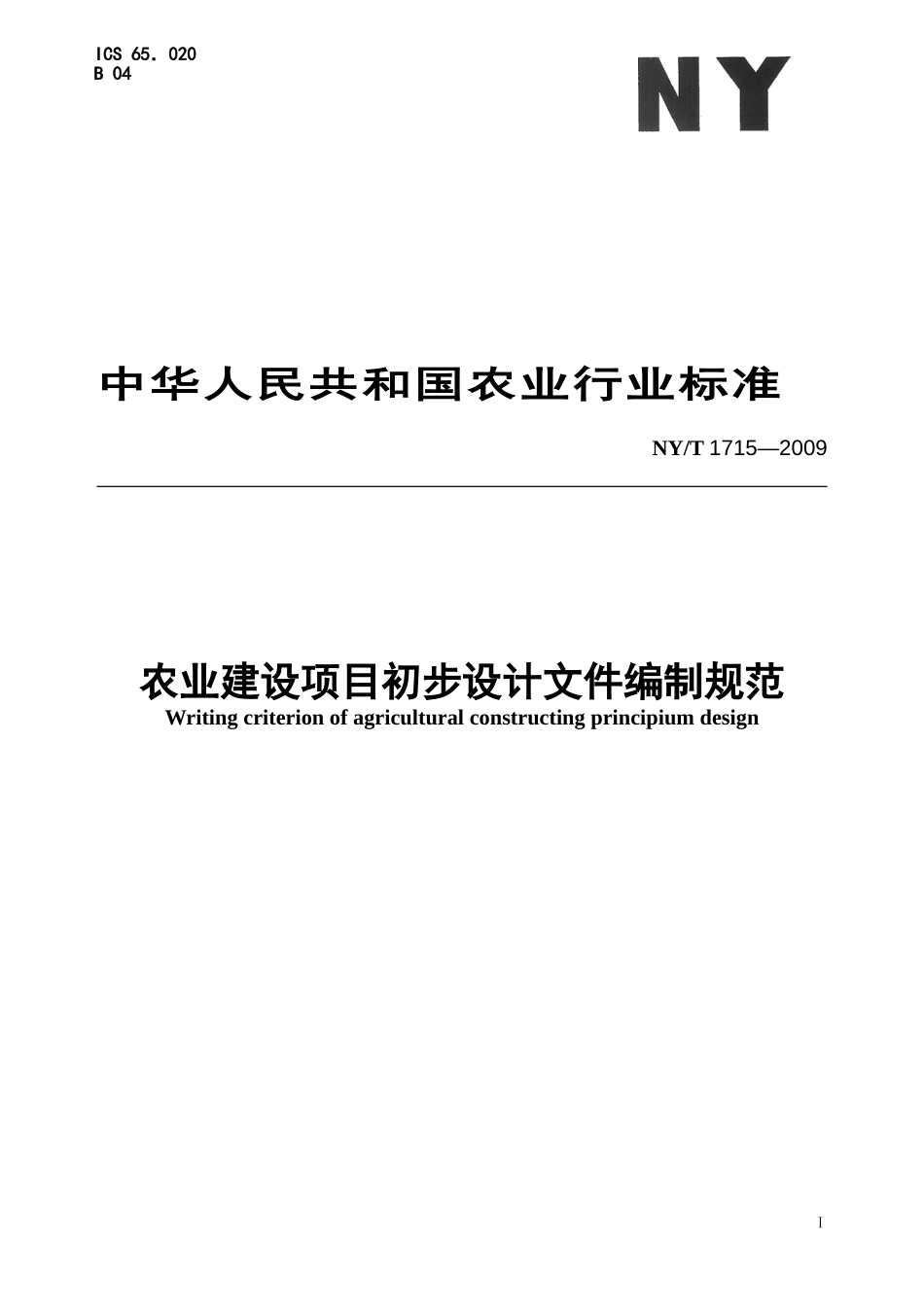 NYT1715—29农业建设项目初步设计文件编制规范[共35页]_第1页