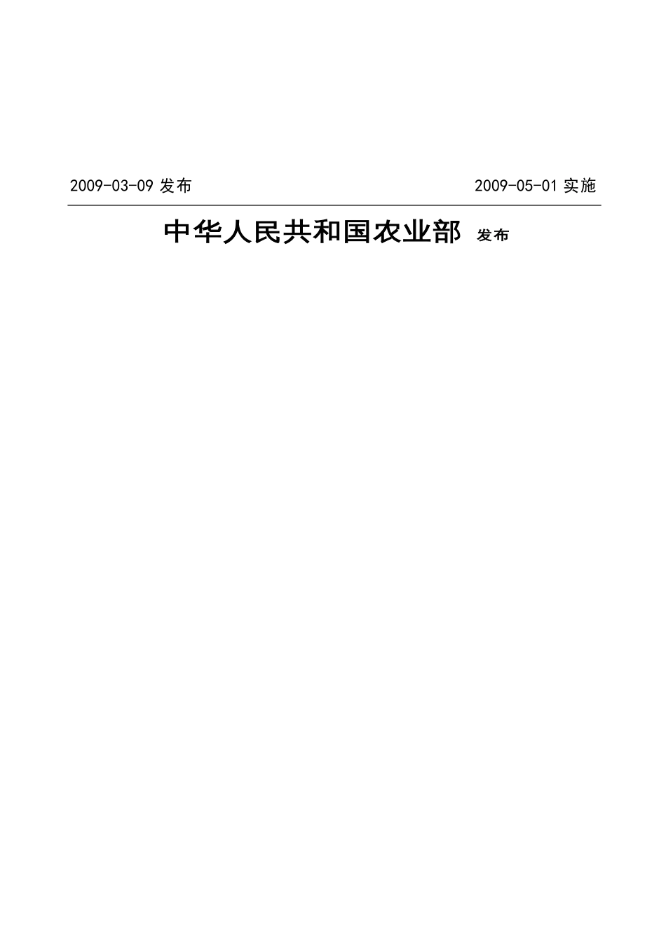 NYT1715—29农业建设项目初步设计文件编制规范[共35页]_第2页