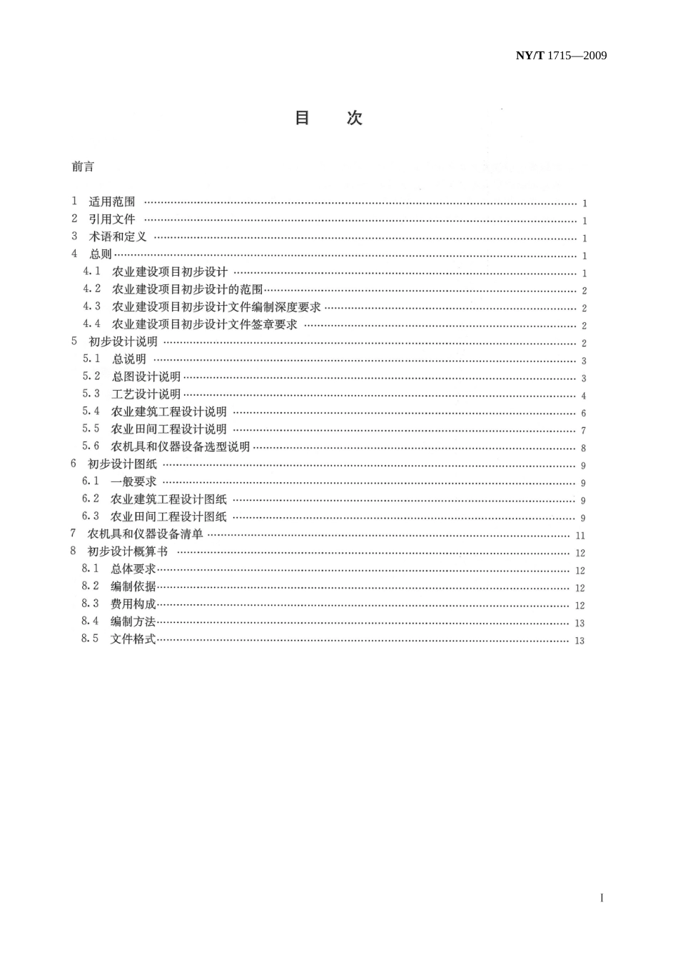 NYT1715—29农业建设项目初步设计文件编制规范[共35页]_第3页