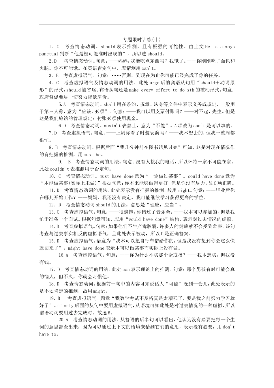 课程标准卷地区专用213高英语二轮复习 专题限时训练十 情态动词与虚拟语气配套作业解析版[共3页]_第3页