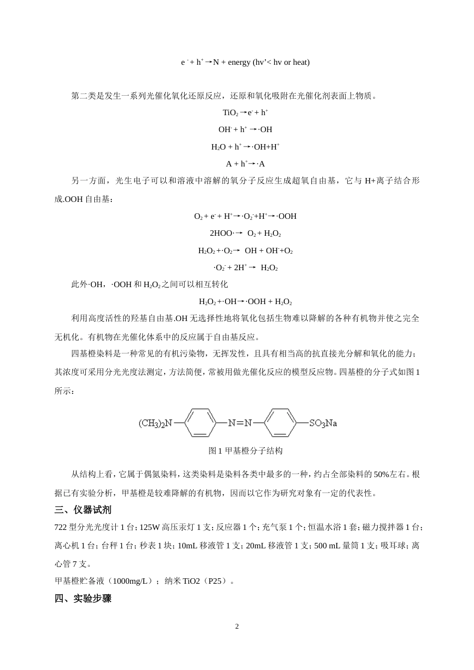 光催化降解甲基橙实验报告[共6页]_第2页