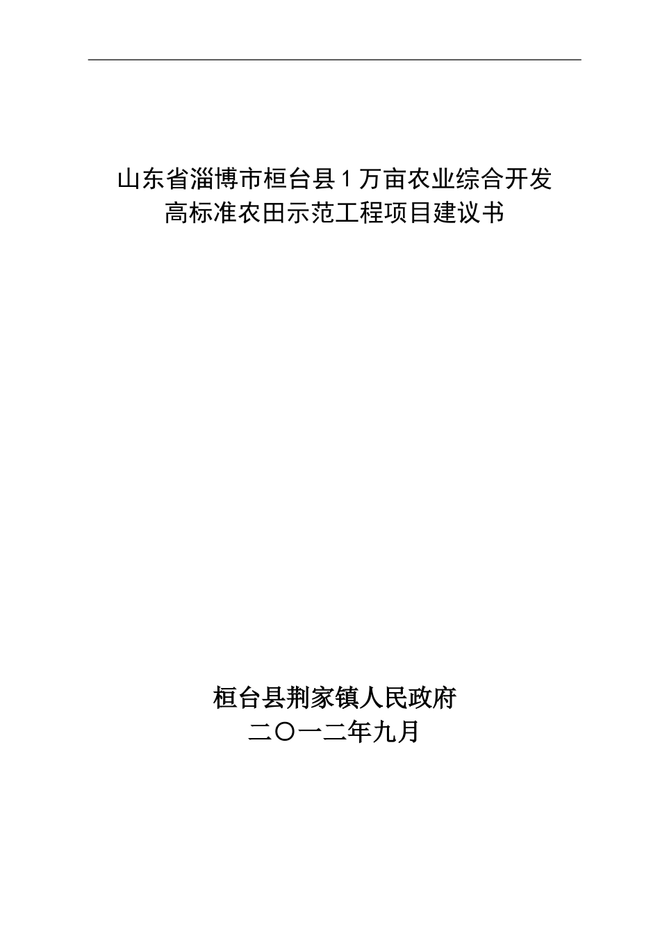 荆家镇1万亩高标准农田示范工程项目建议书_第1页