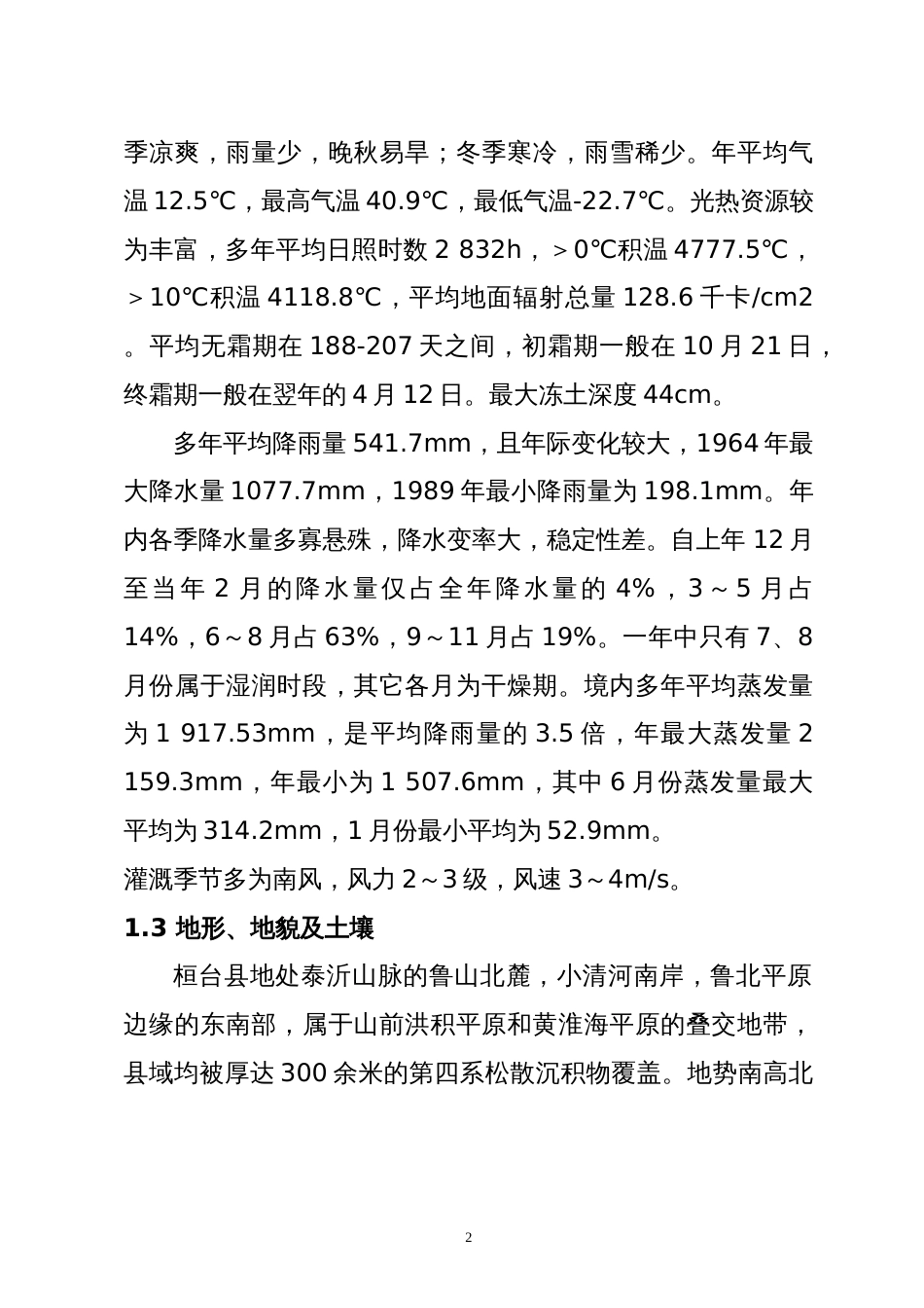 荆家镇1万亩高标准农田示范工程项目建议书_第3页