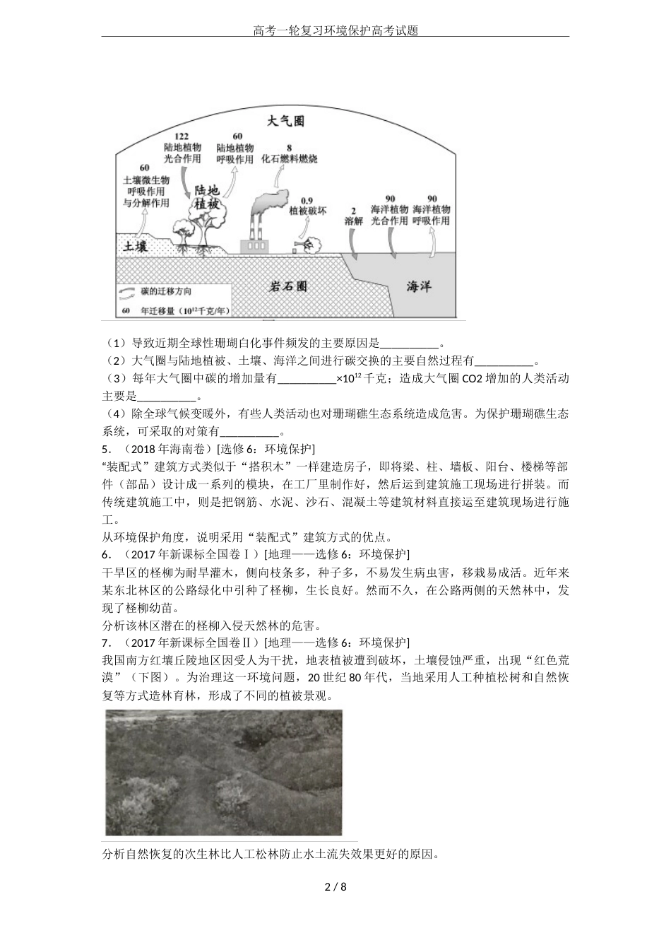 高考一轮复习环境保护高考试题_第2页