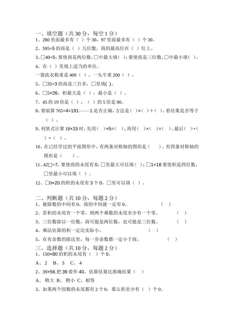 北师大版三年级数学下册期中试卷[共4页]_第1页