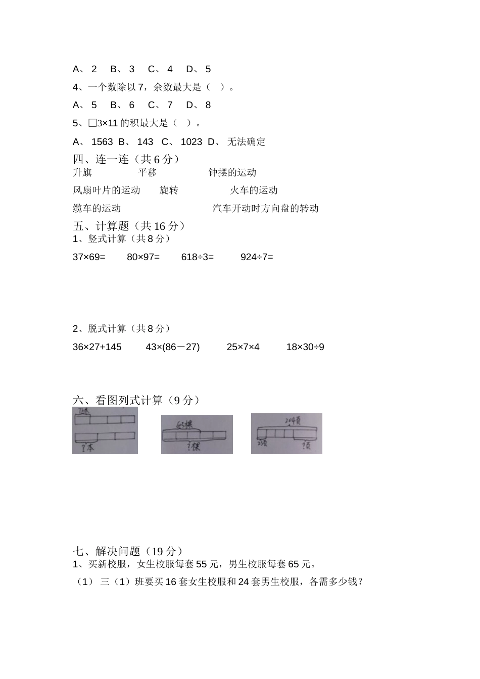 北师大版三年级数学下册期中试卷[共4页]_第2页