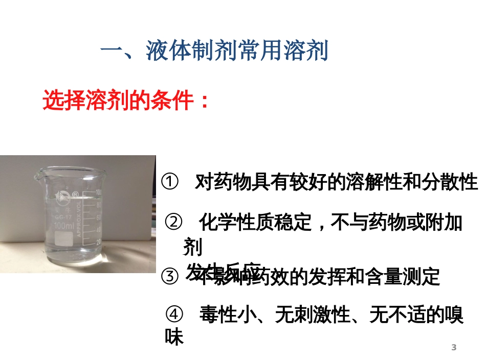 药剂学液体药剂的溶剂和附加剂[66页]_第3页