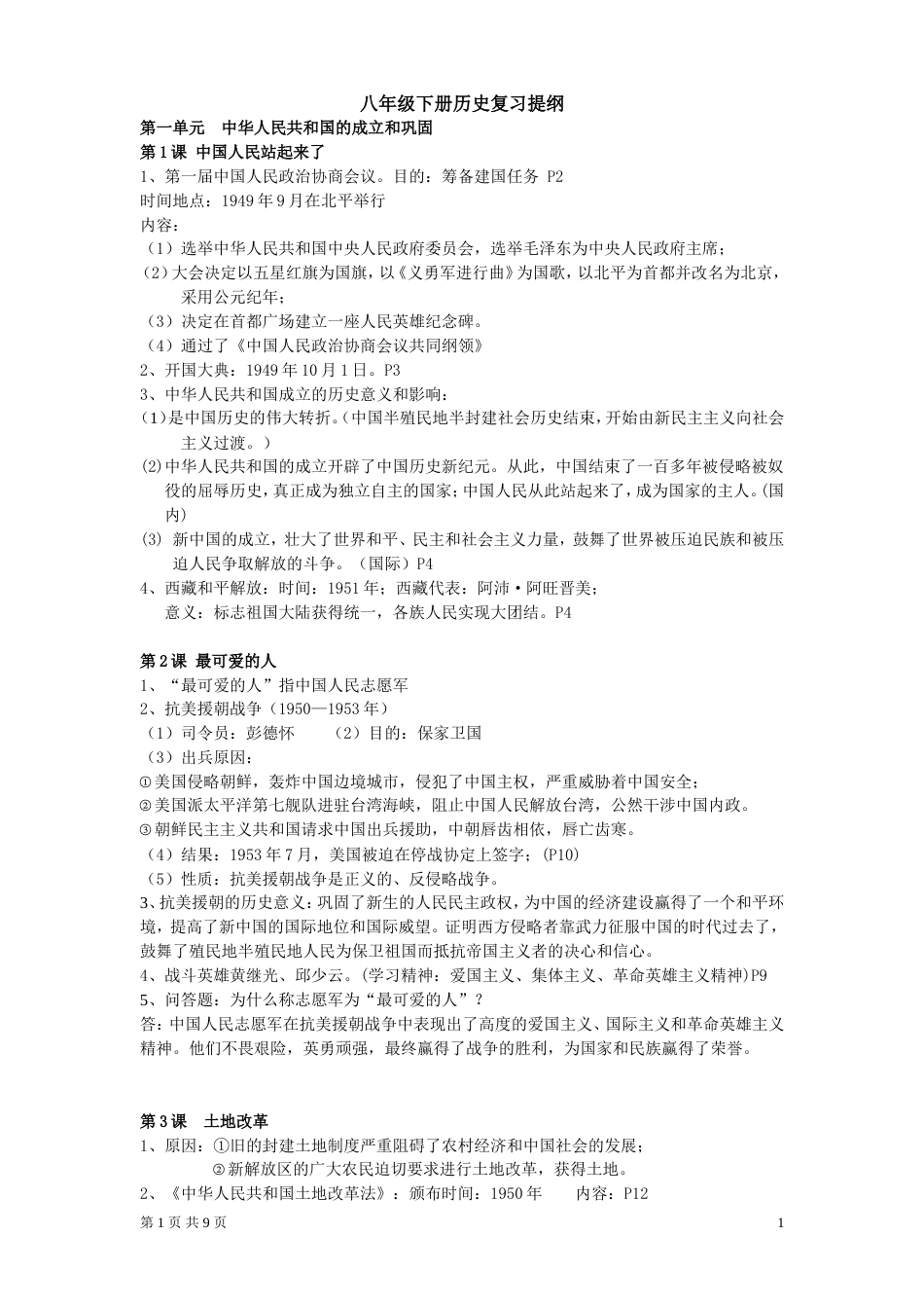 八年级下册历史复习提纲[共8页]_第1页