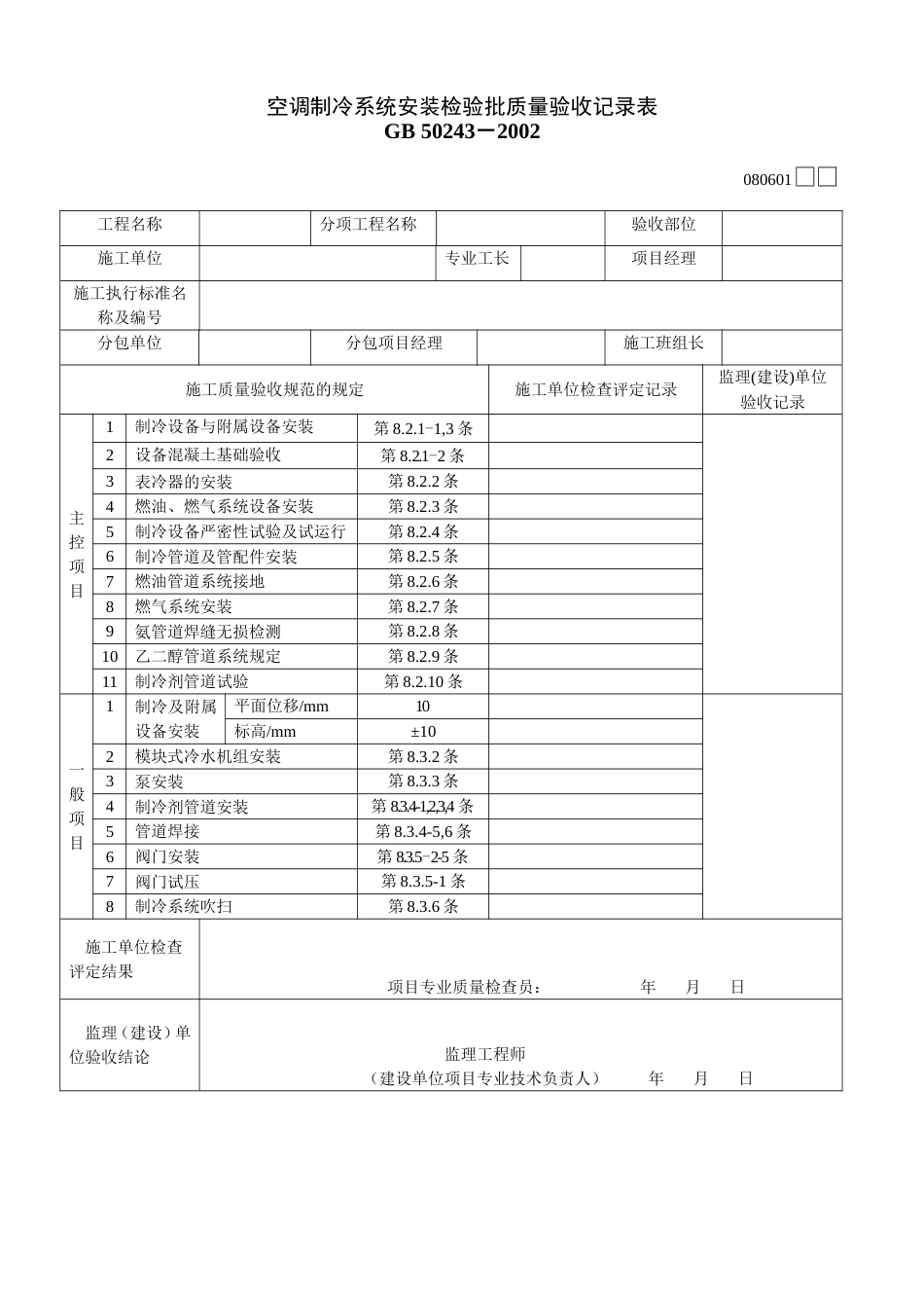 861 空调制冷系统安装检验批质量验收记录表[共2页]_第1页