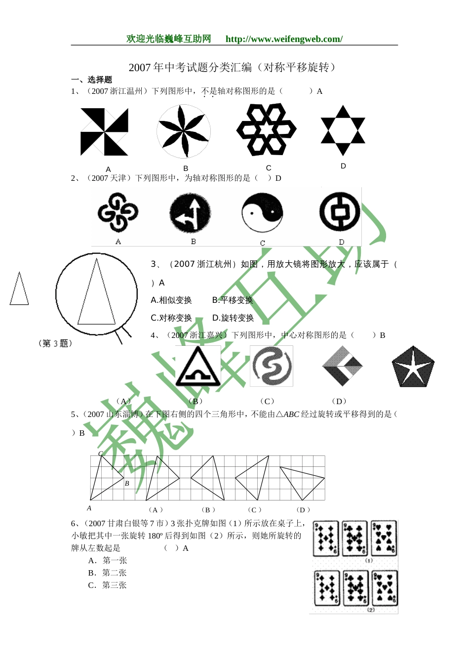 全国中考数学试题分类汇编对称平移旋转及答案_第1页