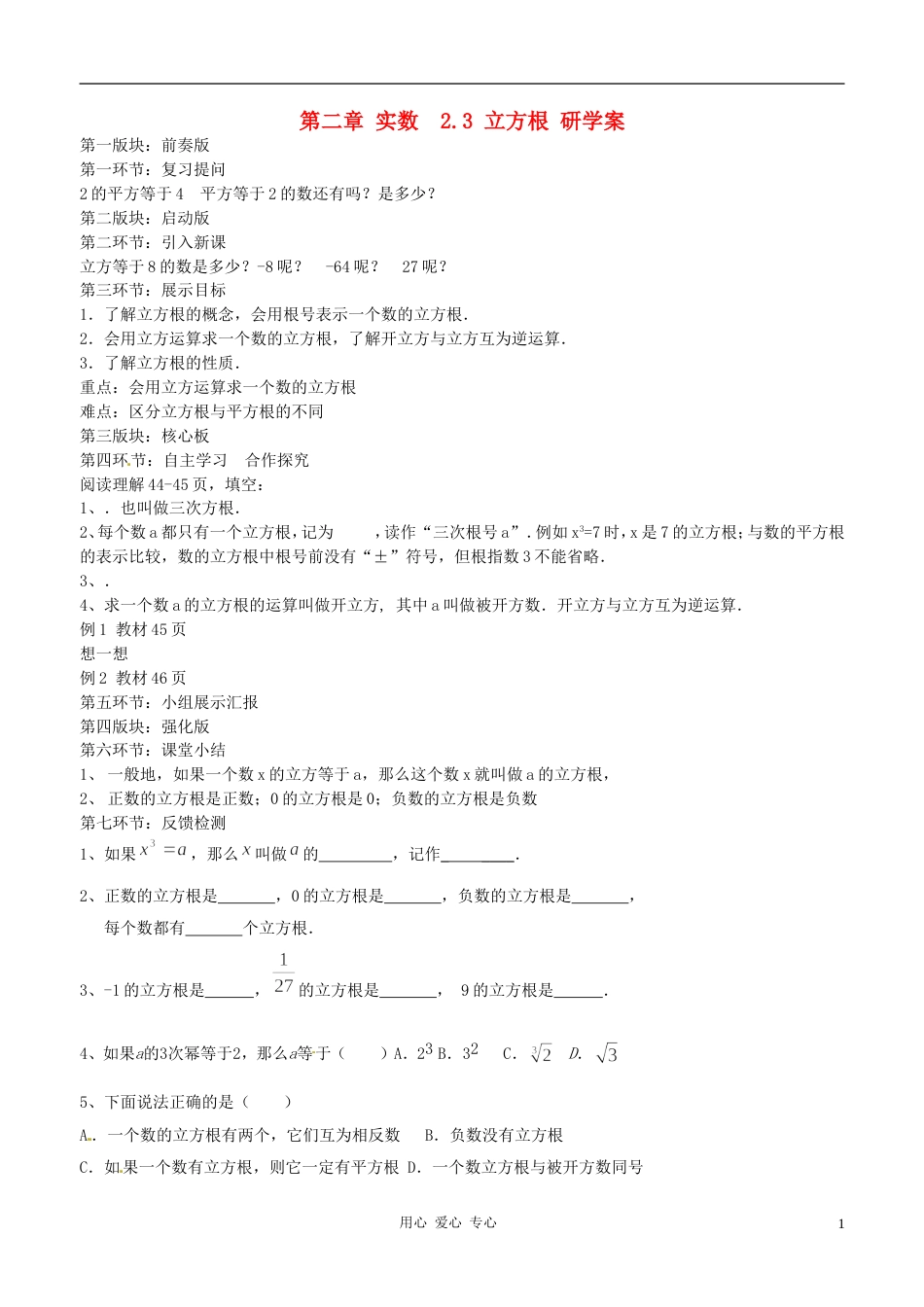 【秋新教材】辽宁省丹东七中八年级数学上册《立方根》学案 北师大版_第1页