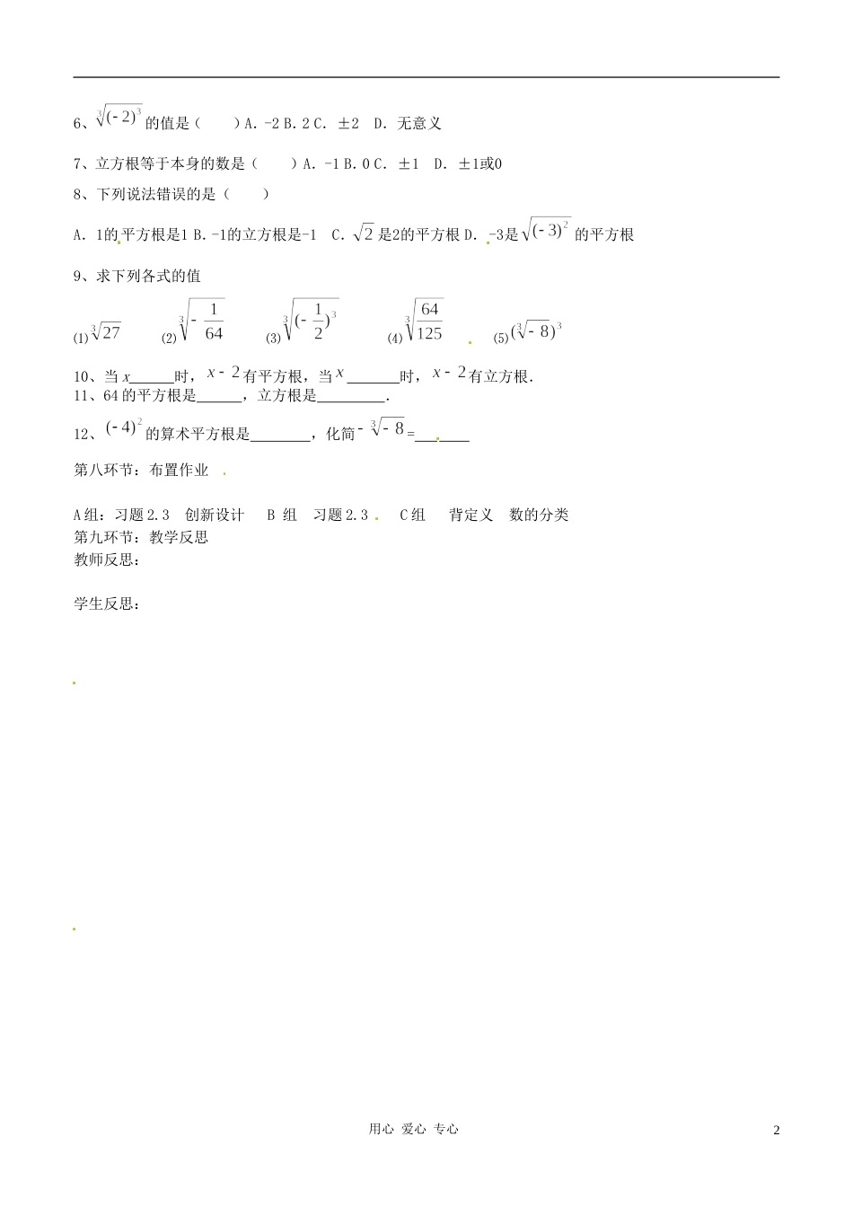 【秋新教材】辽宁省丹东七中八年级数学上册《立方根》学案 北师大版_第2页