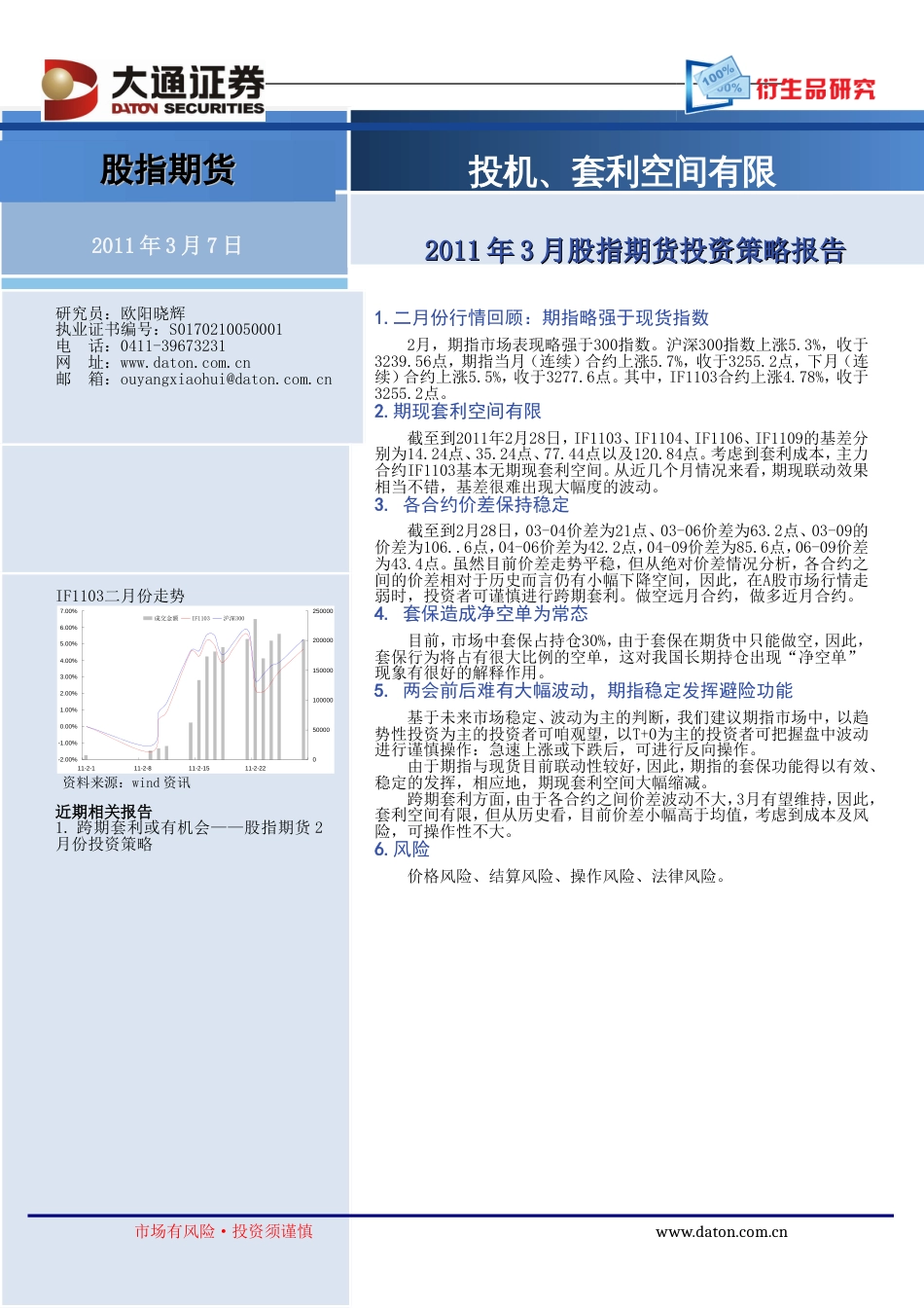 大通证券股指期货投资策略报告_第1页