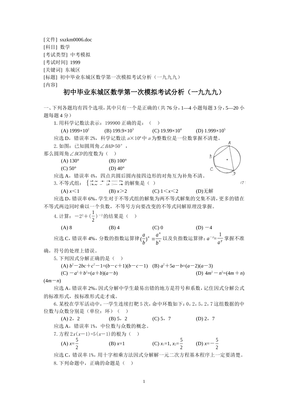 初中毕业东城区数学第一次模拟考试[共7页]_第1页