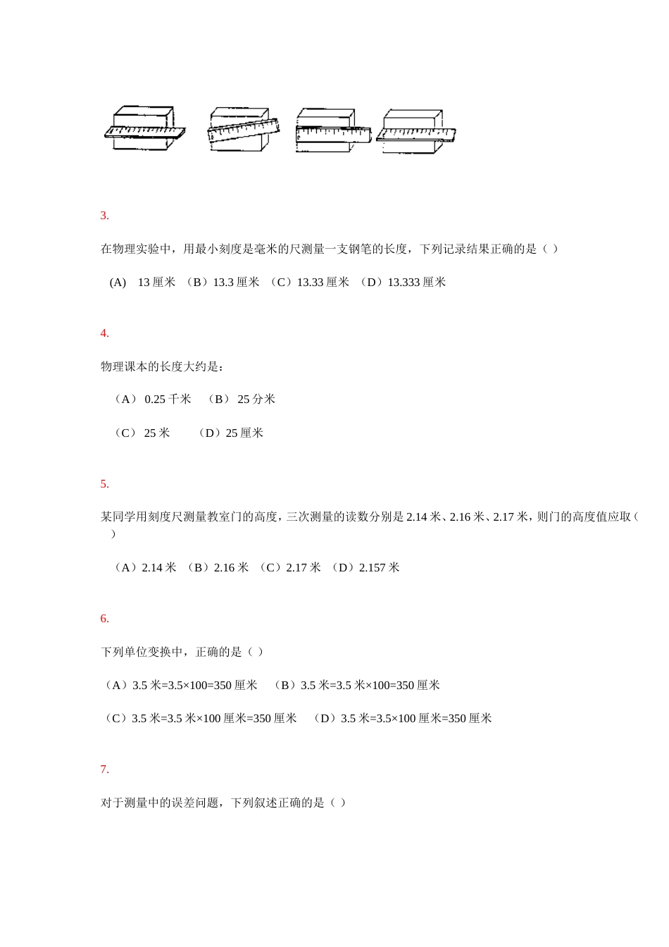 初二《测量的初步知识》[共7页]_第3页